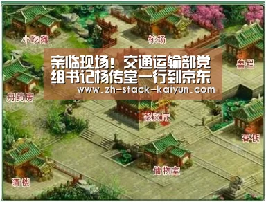 亲临现场!交通运输部党组书记杨传堂一行到京东物流一线调研部署疫情防控工作...【开云登录】(图2) 开元棋牌官网