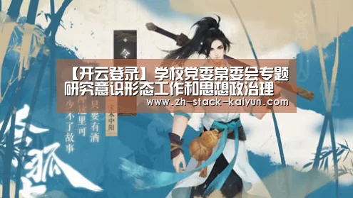 【开云登录】学校党委常委会专题研究意识形态工作和思想政治理论课建设工作(图2) 开元棋牌官网