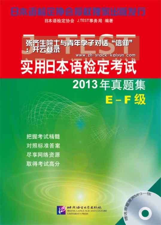 张齐生院士与青年学子对话“信仰”:开云登录(图2) 开云登录