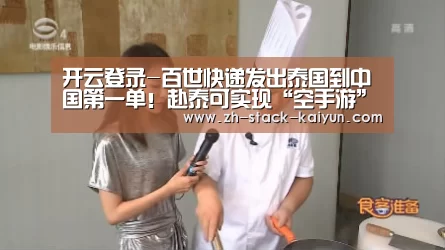 开云登录-百世快递发出泰国到中国第一单!赴泰可实现“空手游”(图1) 开云登录