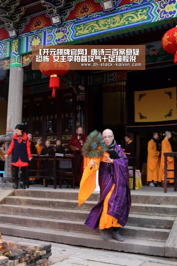 【开元棋牌官网】唐诗三百案悬疑恐怖 女主李柏蓉攻气十足撞脸倪妮石原里美(图1) 开元棋牌网址