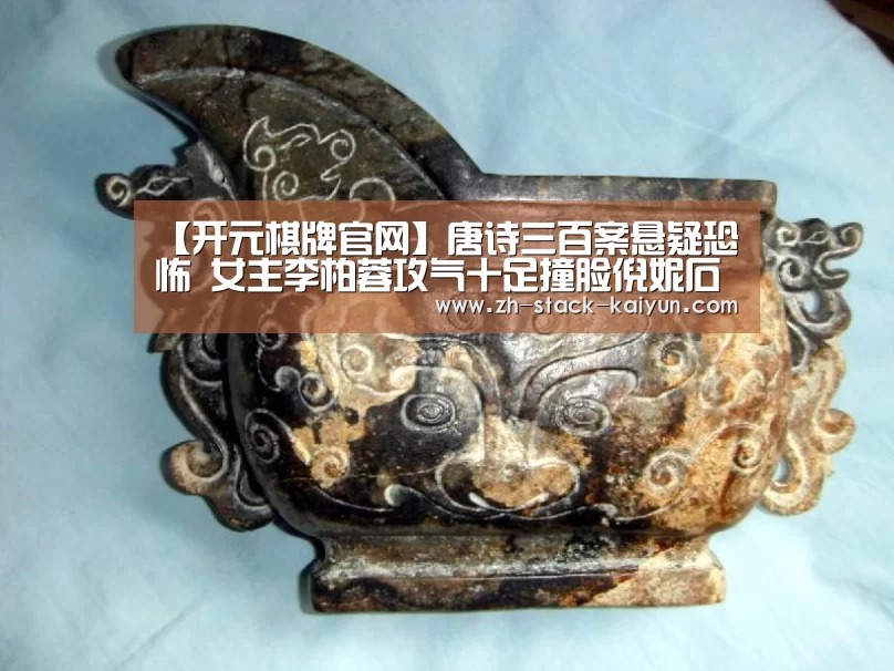 【开元棋牌官网】唐诗三百案悬疑恐怖 女主李柏蓉攻气十足撞脸倪妮石原里美(图2) 开元