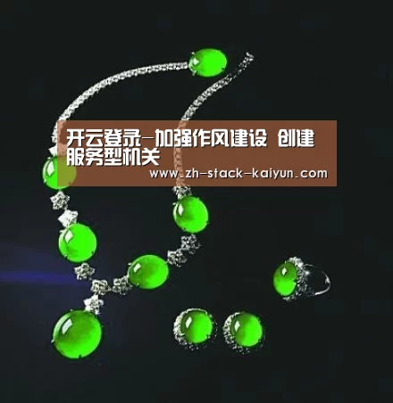开云登录-加强作风建设 创建服务型机关(图1) 开元