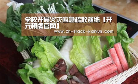 学校开展火灾应急疏散演练【开元棋牌官网】(图3) 开元