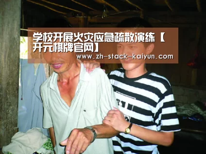 学校开展火灾应急疏散演练【开元棋牌官网】(图1) 开元棋牌网址