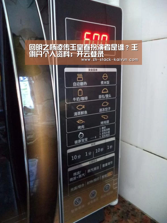 回明之杨凌传玉堂春扮演者是谁?王俐丹个人资料:开云登录(图1) 开元棋牌官网