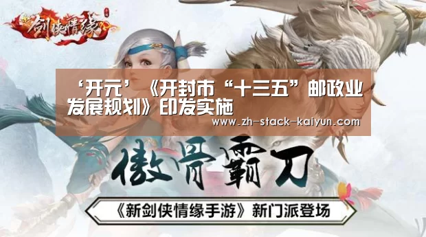 ‘开元’《开封市“十三五”邮政业发展规划》印发实施(图1) 开元棋牌网址
