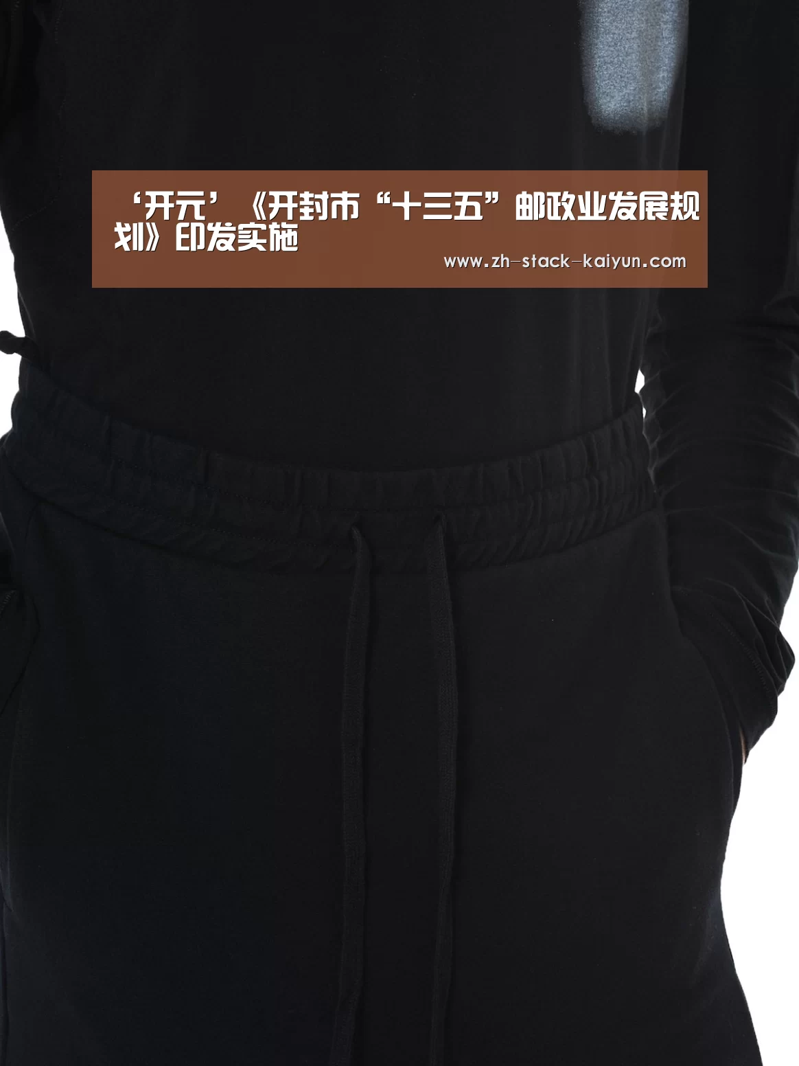 ‘开元’《开封市“十三五”邮政业发展规划》印发实施(图2) 开云登录
