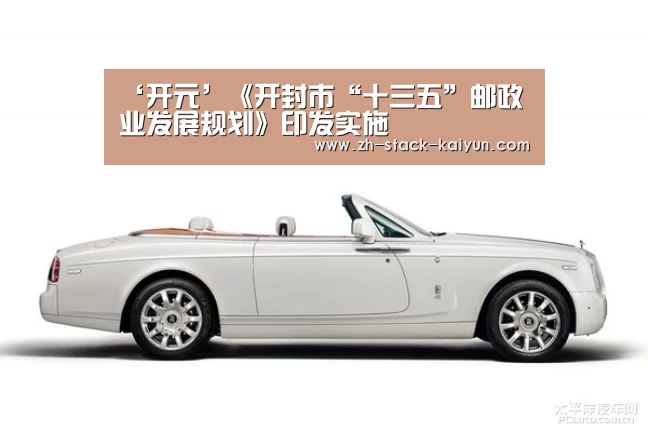 ‘开元’《开封市“十三五”邮政业发展规划》印发实施(图3) 开云登录