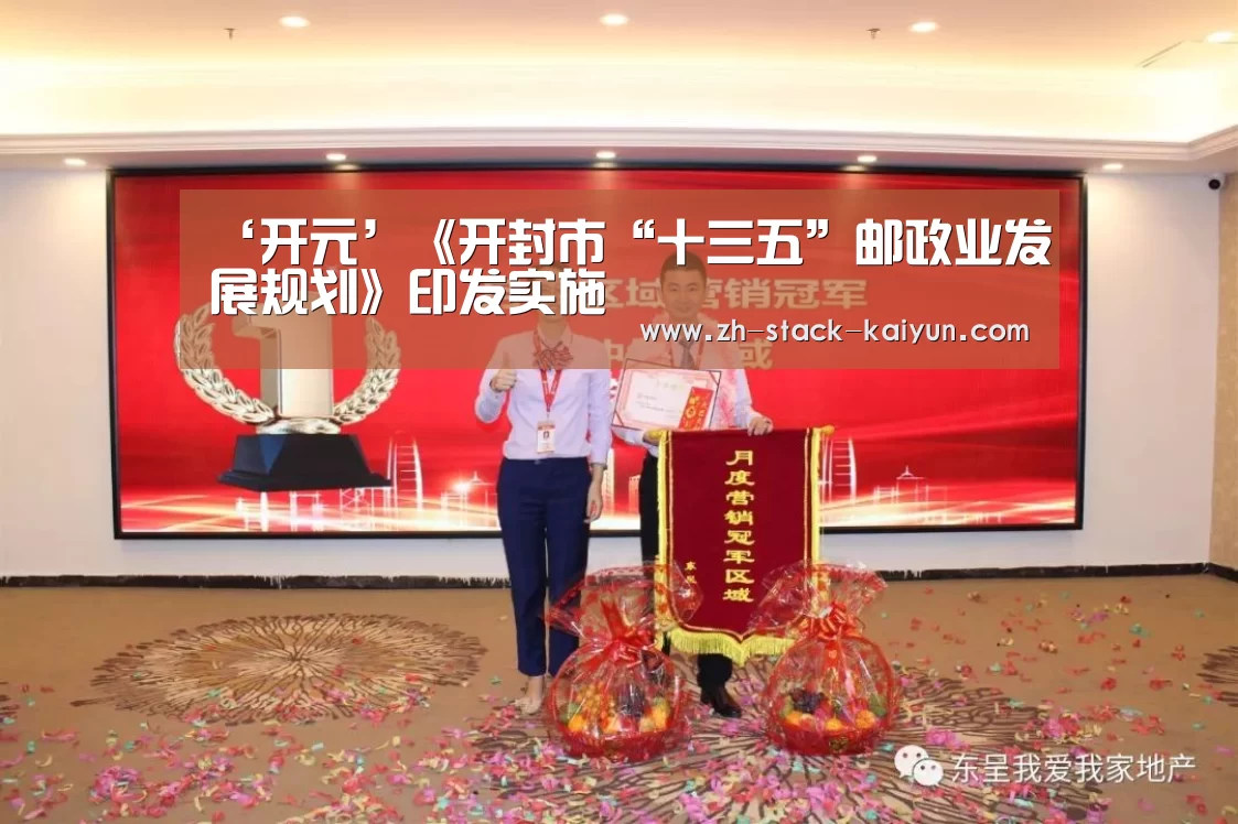 ‘开元’《开封市“十三五”邮政业发展规划》印发实施(图4) 开元