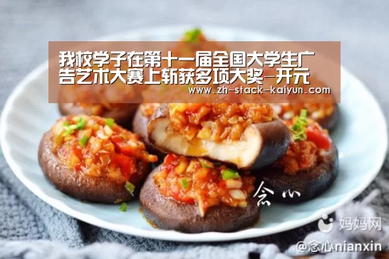 我校学子在第十一届全国大学生广告艺术大赛上斩获多项大奖-开元(图2) 开元棋牌官网