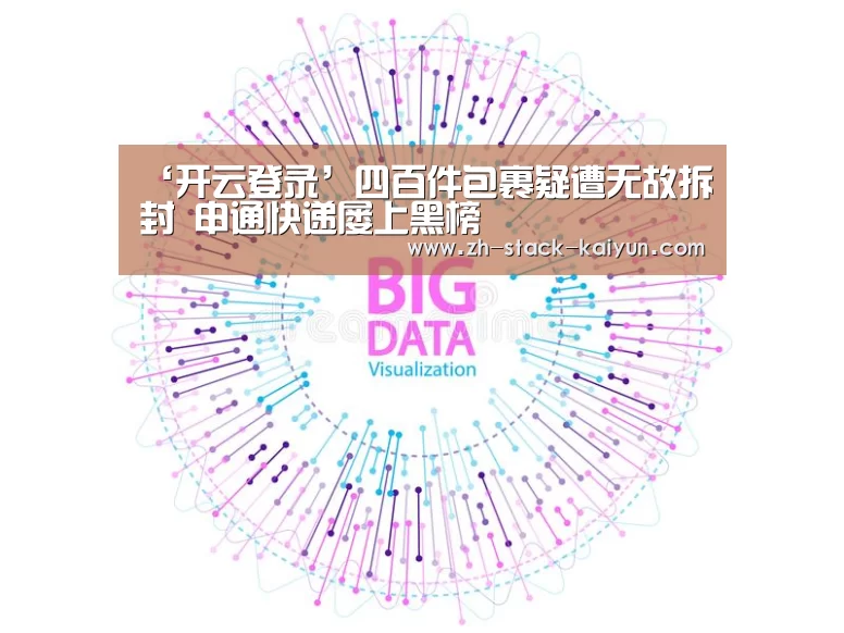 ‘开云登录’四百件包裹疑遭无故拆封 申通快递屡上黑榜(图1) 开元棋牌官网