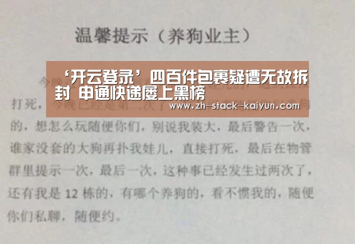 ‘开云登录’四百件包裹疑遭无故拆封 申通快递屡上黑榜(图3) 开元