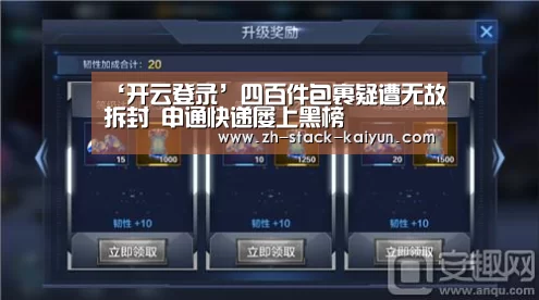 ‘开云登录’四百件包裹疑遭无故拆封 申通快递屡上黑榜(图4) 开元棋牌官网