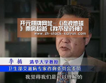 开元棋牌网址-《流浪地球》票房超越《我不是药神》 升至票房总榜第五位(图2) 开云登录