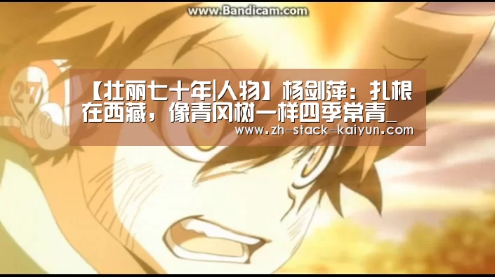【壮丽七十年|人物】杨剑萍:扎根在西藏,像青冈树一样四季常青_开元棋牌官网(图2) 开元棋牌网址